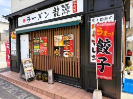 ラーメン 龍源の外観